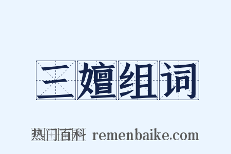 三嬗组词是什么意思的图片